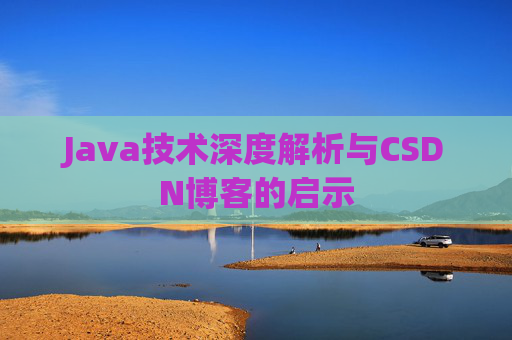Java技术深度解析与CSDN博客的启示
